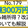 【179】副業300万円以下なら雑所得？改正についても解説！チェックリストあり！！