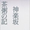 『神楽坂・茶粥の記』