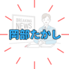 名バイプレイヤー「岡部たかし」は何歳で何者？日曜劇場『キャスター』出演