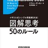 図解思考50のルール イギリス式シンプル問題解決法!