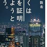 ぼくは愛を証明しようと思う。 藤沢数希 ぼくは愛を証明しようと思う。』藤沢数希 - 隠し階段、踊り場