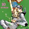 「ジョジョリオン」第１０巻 荒木飛呂彦