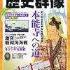 「歴史群像　2011年6月号」 