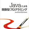  [書籍] [Java] Javaによる関数プログラミング ～ Java 8ラムダ式とStream