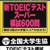  TOEIC 900 点を取る方法