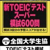  TOEIC 900 点を取る方法