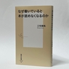 三宅香帆『なぜ働いていると本が読めなくなるのか』（集英社新書）