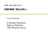 【参考音源あり】1週1曲～あなたのお時間、少しください！：コジモ・ボンバルディエーリ「交響的素描『戦士の恋人』」（吹奏楽、約12分00秒）