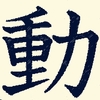 えぴそーど４２　今年のひと文字♬