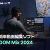 初心者の方でも、 より簡単に、シンプルな動画編集ソフト【GOM Mix】
