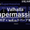 【DTM無料】高音質ディレイ Valhalla Super Massiveのインストール方法