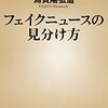 ググるでもDuckるでもなく、Amazonることの有効性──烏賀陽弘道『フェイクニュースの見分け方』を読んで