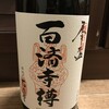 百済寺樽のお酒が　酔ってっ亭に