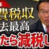 消費税収入が過去最高、だったら減税しろよ