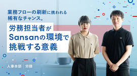 業務フローの刷新に携われる稀有なチャンス。労務担当者がSansanの環境で挑戦する意義