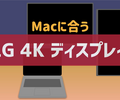 【2022年1月更新】Macに合うLG製4Kモニタの選び方【USB-C】