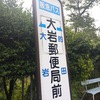 大岩郵便局前(廃止)