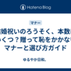 結婚祝いのろうそく、本数はいくつ？贈って恥をかかないマナーと選び方ガイド
