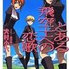 　とある飛空士への恋歌／1巻／犬村小六（いぬむら・ころく）・著、森沢晴行（もりさわ・はるゆき）・挿絵／ガガガ文庫／小学館