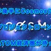 2023年後半にCosmosには多くのプロジェクトローンチというATOM経済圏が待っている‼️（2023.6.9）