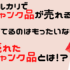 メルカリでジャンク品が売れる！捨てるのはもったいない、実際に売れたジャンク品を紹介します。