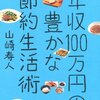 年収100万円の豊かな節約生活術