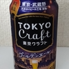 東京クラフト〈ゴールデンエール〉