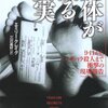 エミリー・クレイグ『死体が語る真実』（三川基好・訳　文藝春秋）