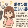 サイズが違ってもOK？ボタン電池の正しい選び方と注意点