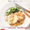 もう「フレンチは敷居が高い」なんて言わせない！えもじょわの『フライパンひとつで 毎日、家フレンチ』で食卓が華やぐ