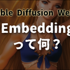 【Stable Diffusion】Embedingの使い方は？