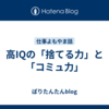 高IQの「捨てる力」と「コミュ力」