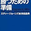 『勝つための準備（2017.11）』それすなわち、備えあれば憂いなしということ。