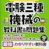 【電験三種】５ヶ月で電験三種合格！1ヵ月と３週目 ～機械～