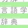 言語学の入門書その3（やや番外編）：斎藤純男・田口善久・西村義樹(編)『明解言語学辞典』