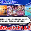今週のSwitch1&2新作は67本！『ほらふき山の魔理沙』『ラミィの大冒険 1&2 リメイク』『アルファディアⅢ』など登場！【2025年9月第3週】
