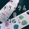 手軽に絵の具をキラキラさせちゃおう～イリデッセントメディウムを使ってみたよ【透明水彩メディウム】