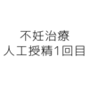 【体験談】不妊治療に進みました。～人工授精1回目〜