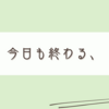 のんびり何もしてない気がするけど今日が終わりそう。