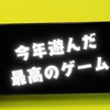今年遊んだ最高の/残念なゲーム〈2024年 ゲームまとめ〉