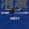 「消滅―空の帝国「パンナム」の興亡」を読んで、「古き良き時代に潜む欺瞞性」を考えました