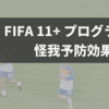 FIFA公式プログラム「FIFA11+」の怪我予防効果【メタ解析】