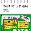 【読書感想】ゆかいな珍名踏切 ☆☆☆