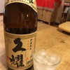 焼酎 種子島酒造の「久耀」がとっても美味しい！その理由は何なのか？！