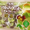 【名糖】アルファベットチョコレート 抹茶を見つけました！！！