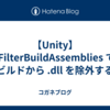 【Unity】IFilterBuildAssemblies でビルドから .dll を除外する
