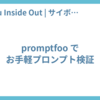 promptfoo でお手軽プロンプト検証