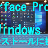 【シグマリオンレイディオ】Surface Pro7のWindows 11インストールに挑戦