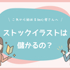 ストックイラストは儲かるのか？