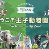 ＃神戸市立王子動物園🐘🦩＋α